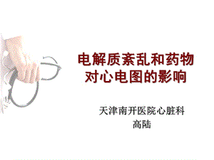 电解质紊乱和药物对心电图的影响.ppt