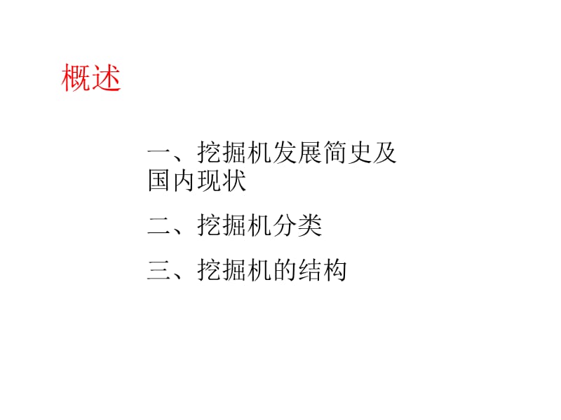 挖掘机基础培训.ppt_第1页