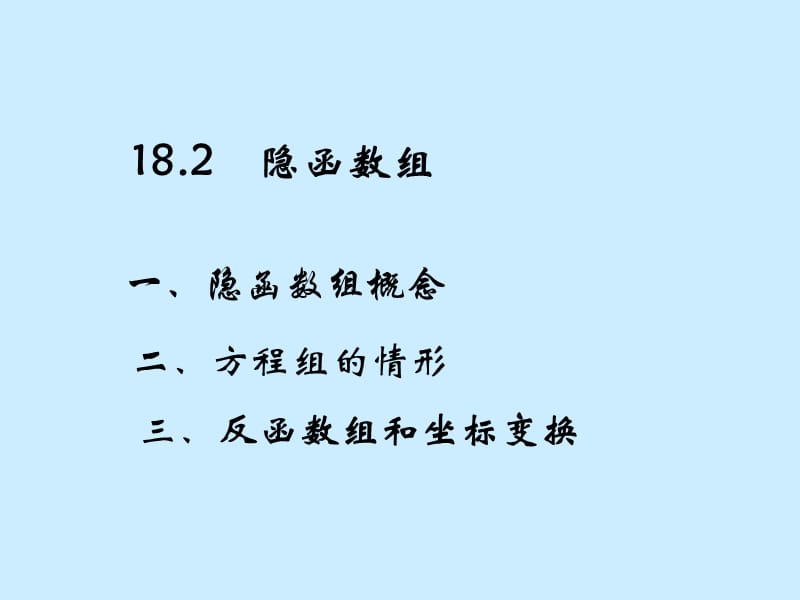 隐函数组.ppt_第1页