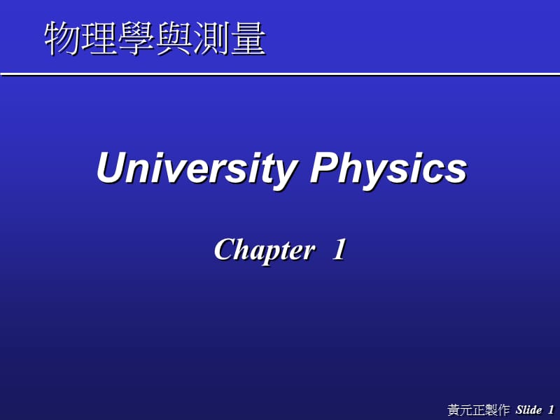 物理学与测量.ppt_第1页