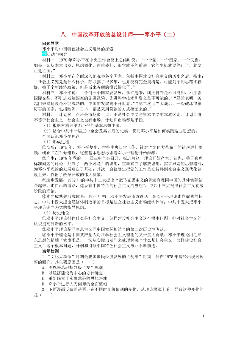 高中历史专题五无产阶级革命家八中国改革开放的总设计师__邓小平二学案2人民版选修4201706270.doc_第1页