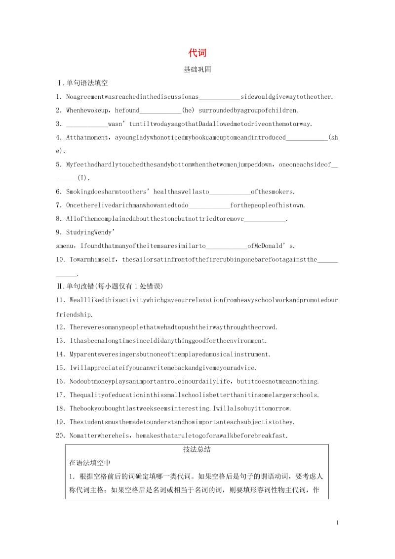 全国通用版2019高考英语三轮冲刺提分练语法练第3练代词201905082210.docx_第1页