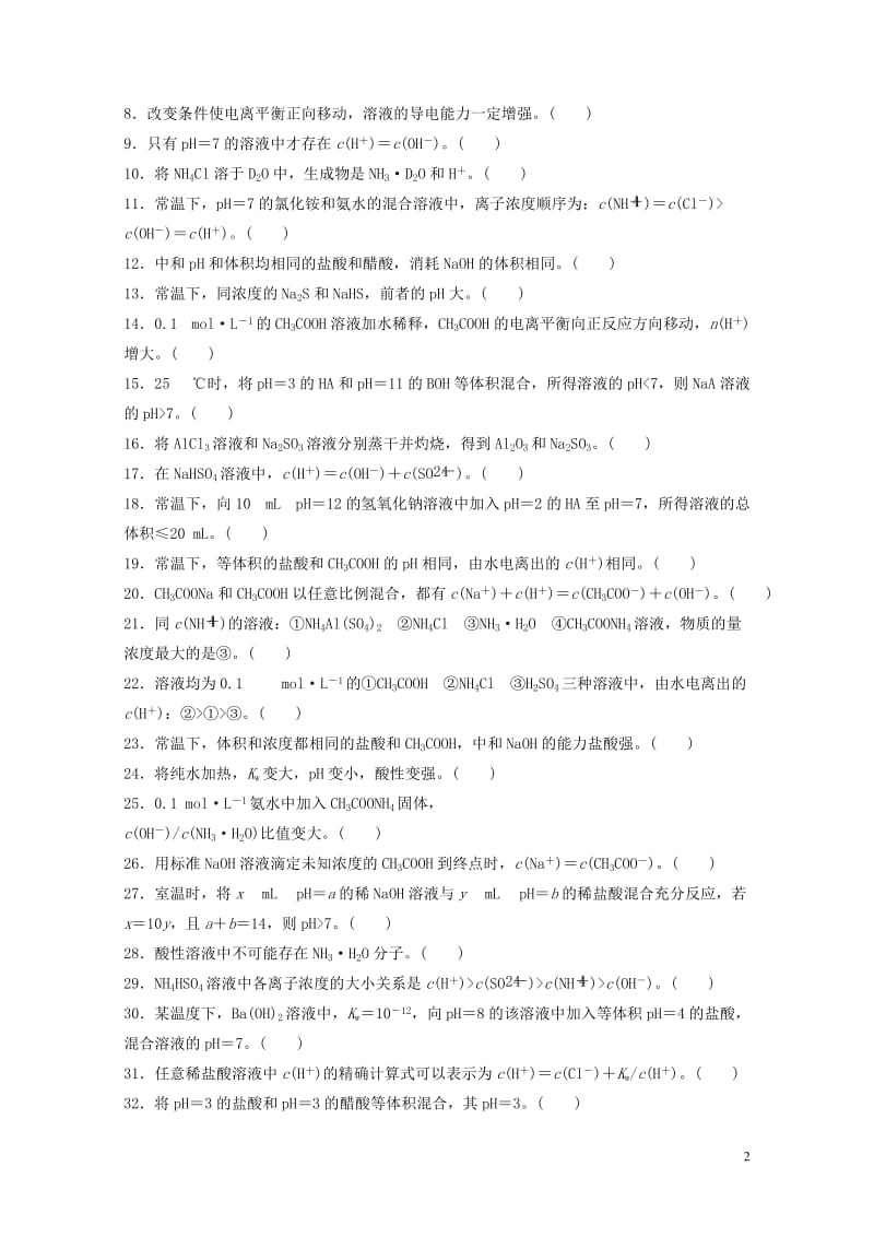 2018届高考化学大一轮复习章末排查练八2017080219.doc_第2页