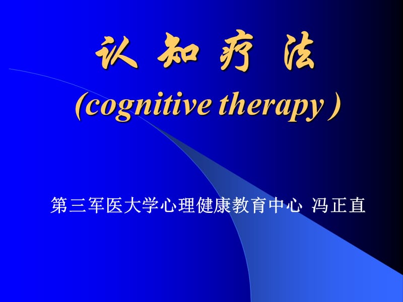 认知疗法cognitivetherapy.ppt_第1页