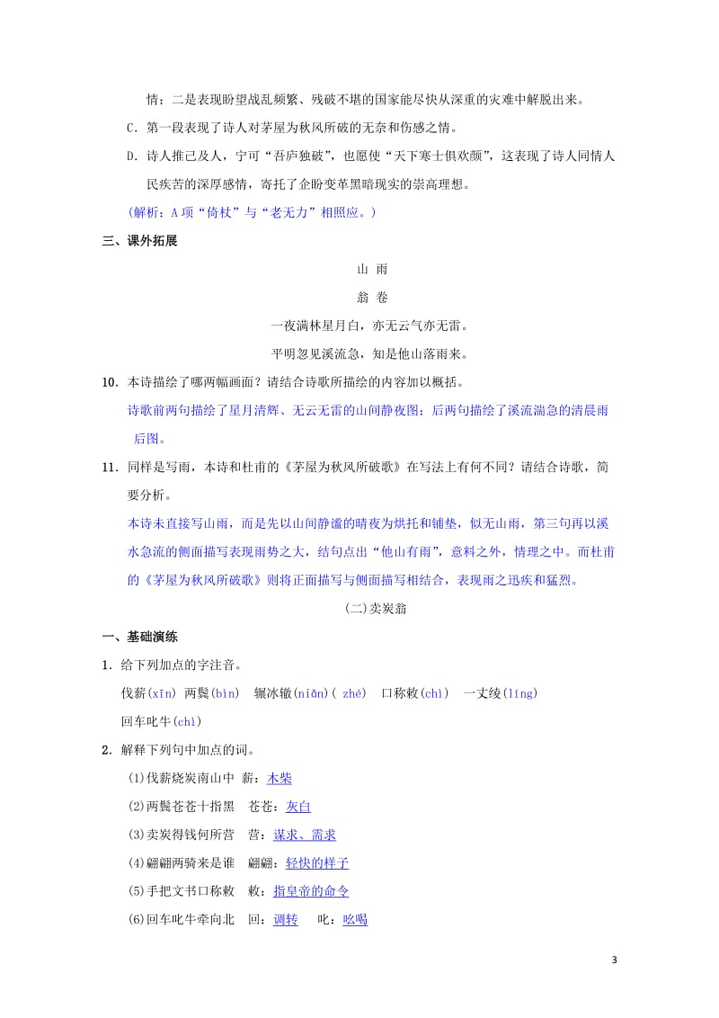 八年级语文下册第六单元24唐诗二首同步测练新人教版201905172116.doc_第3页