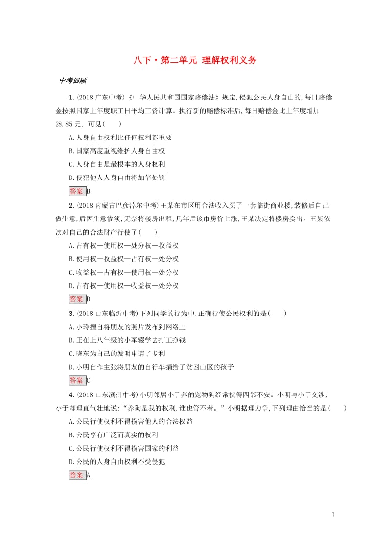 2019中考道德与法治小题狂做八下第二单元理解权利义务20190505376.docx_第1页