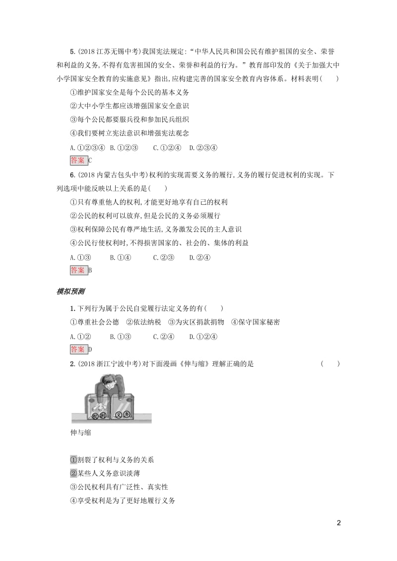 2019中考道德与法治小题狂做八下第二单元理解权利义务20190505376.docx_第2页