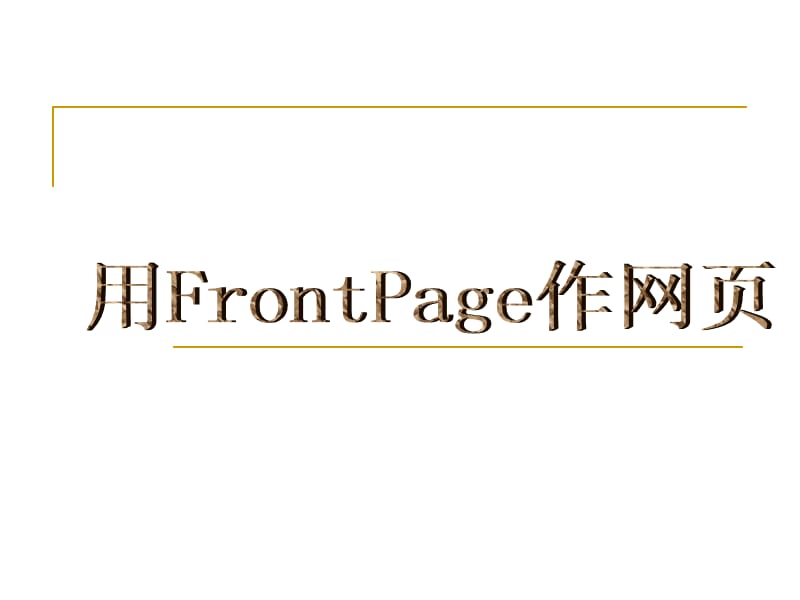 认识FrontPage2000课件.ppt_第1页