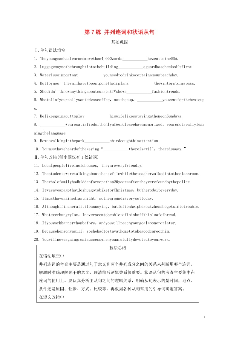 全国通用版2019高考英语三轮冲刺提分练语法练第7练并列连词和状语从句201905082206.docx_第1页