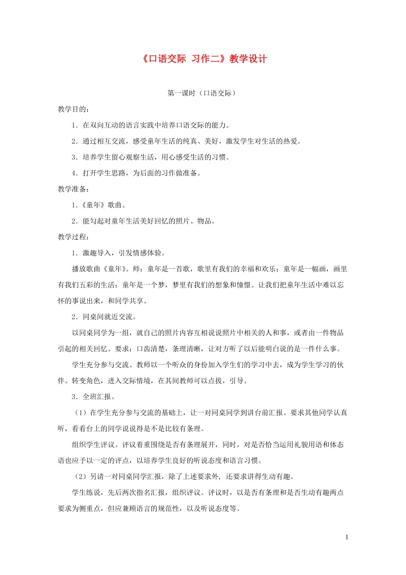 五年级语文下册口语交际习作二教学设计1新人教版20190509316.doc_第1页