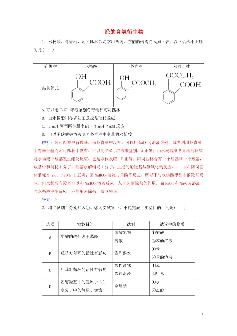 2020年高考化学一轮复习第12章第3节烃的含氧衍生物课时跟踪练含解析201905092134.doc_第1页