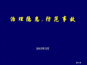 事故隐患管理-100313.ppt