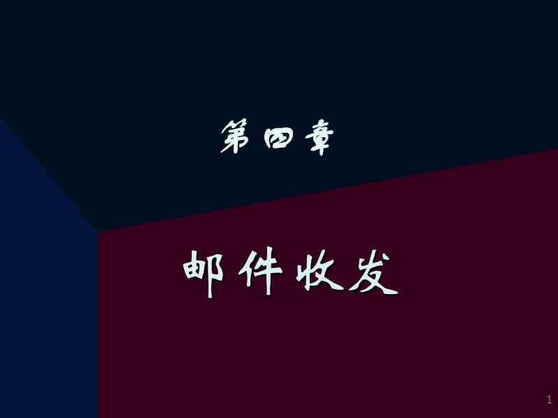 邮件收发.ppt_第1页