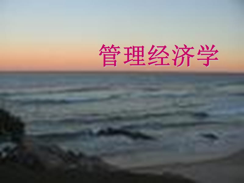 西方经济学课件.ppt_第1页