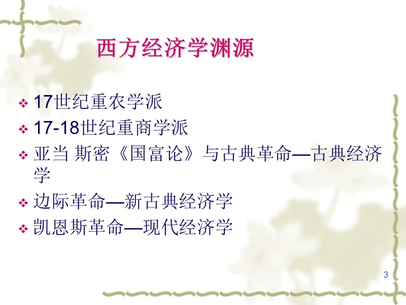 西方经济学课件.ppt_第3页