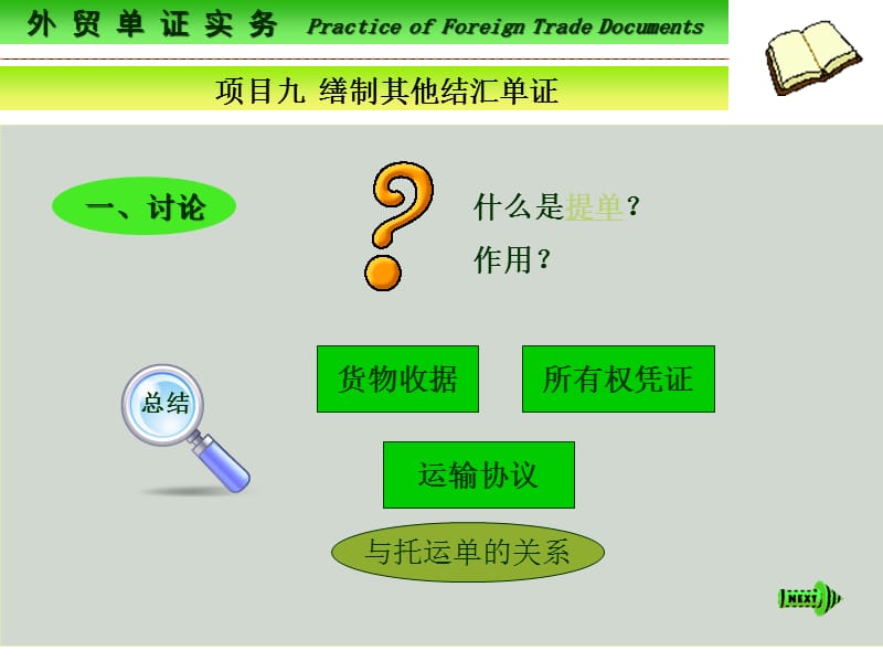 外贸单证实务PracticeofForeignTradeDocuments.ppt_第2页