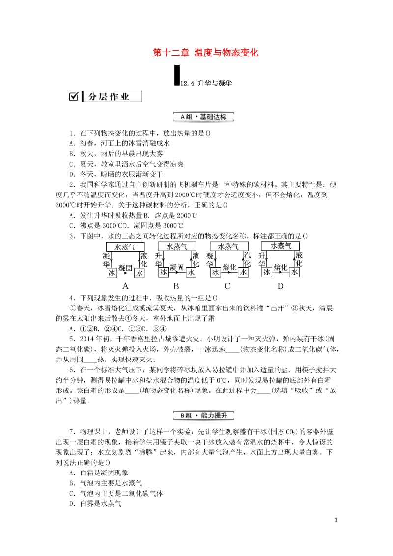 九年级物理全册第十二章温度与物态变化12.4升华与凝华分层作业新版沪科版20190517348.doc_第1页