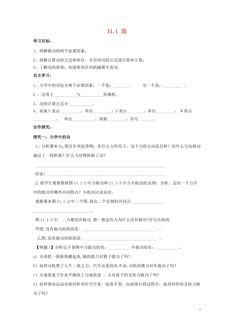 云南省邵通市盐津县滩头乡八年级物理下册11.1功导学案无答案新版新人教版201707182121.doc_第1页