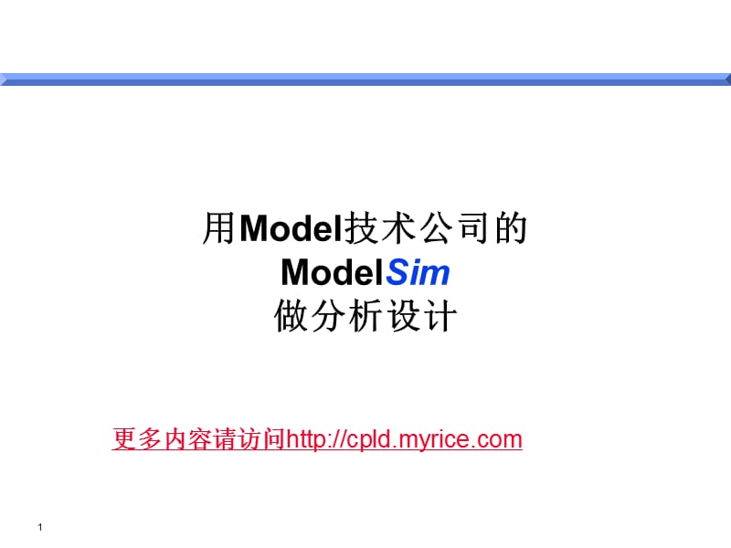 用Model技术公司的ModelSim做分析设计方案课件.ppt_第1页