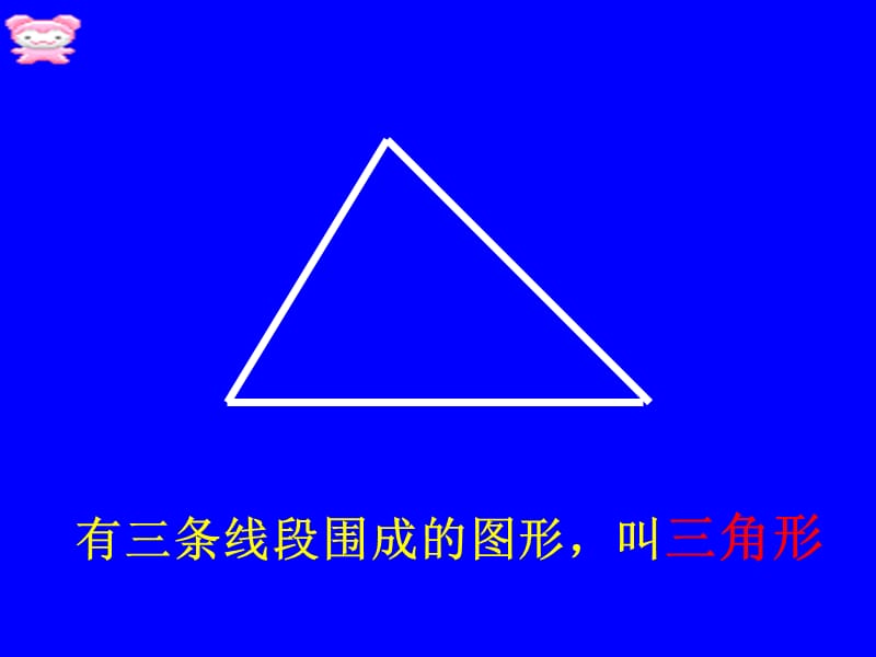 有三条线段围成的图形叫三角形.ppt_第2页