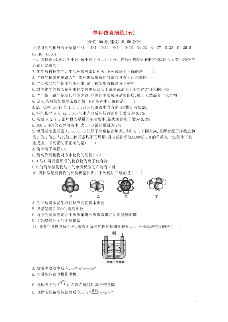 2019届高考化学二轮复习单科仿真演练五含解析20190511244.doc_第1页