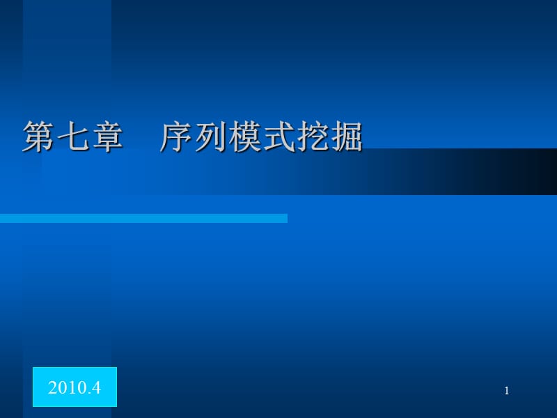 序列模式挖掘.ppt_第1页