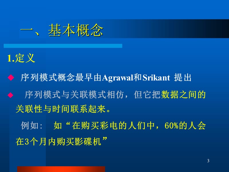 序列模式挖掘.ppt_第3页