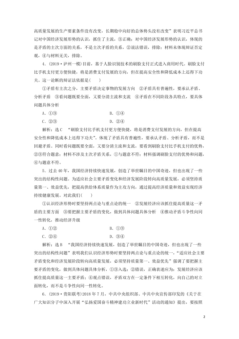 新课改瘦专用2020版高考政治一轮复习框题过关检测用对立统一的观点看问题201905121111.doc_第2页