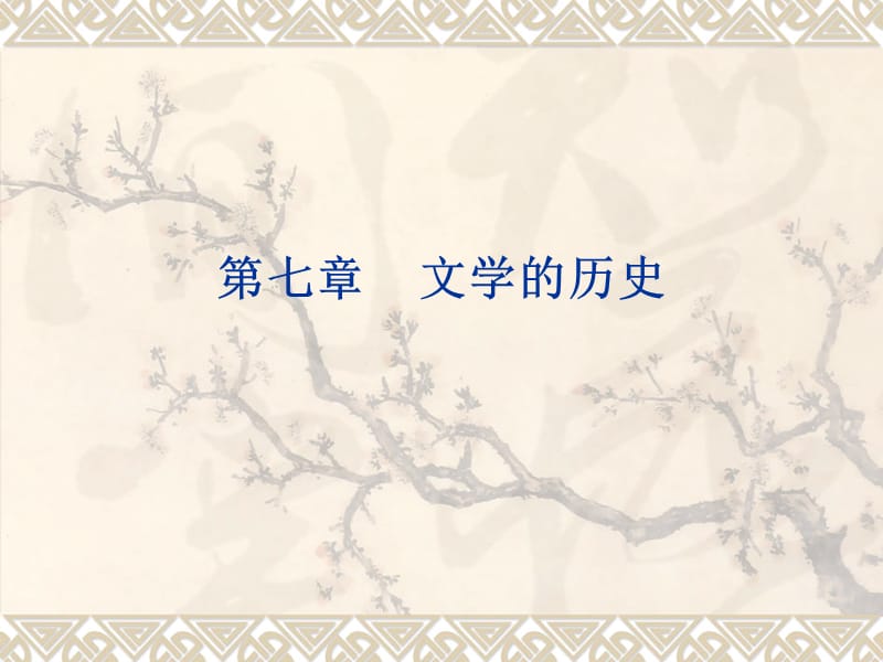 文学的历史.ppt_第1页