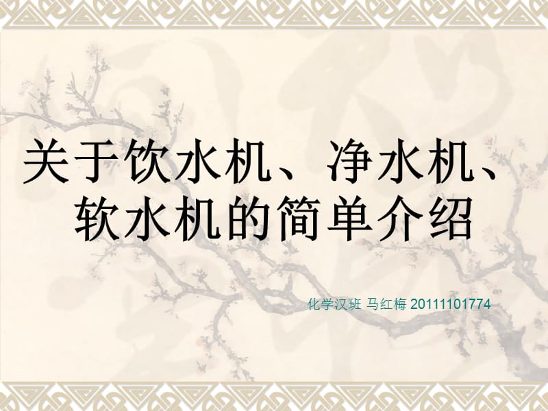 软水器的工作原理.ppt_第1页