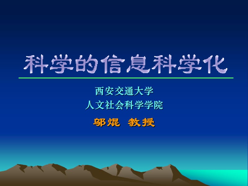 西安交通大学人文社会科学学院邬焜教授.ppt_第1页