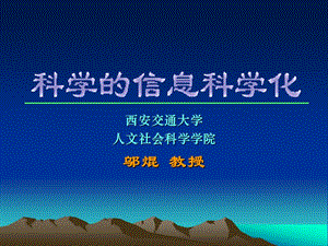 西安交通大学人文社会科学学院邬焜教授.ppt