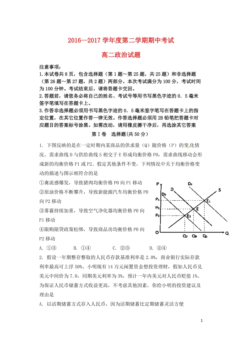 陕西省西安市长安区2016_2017学年高二政治下学期期中试题201707250270.doc_第1页