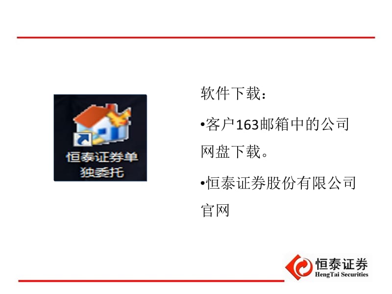 融资融券业务网上交易客户端使用细解.ppt_第2页