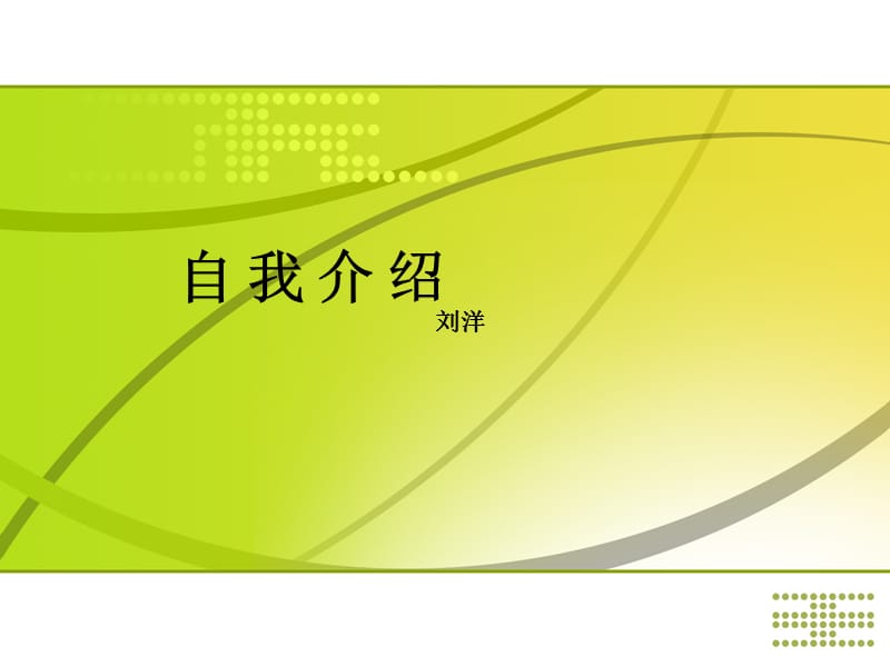 艺考教程-自我介绍课件ppt课件.ppt_第1页