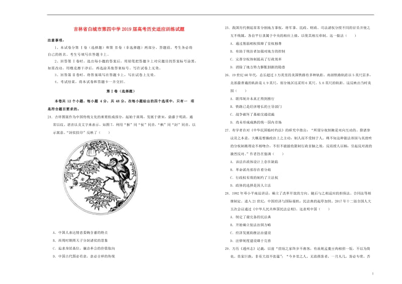 吉林省白城市第四中学2019届高考历史适应训练试题201905160155.doc_第1页