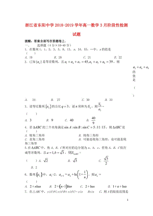 浙江诗阳中学2018_2019学年高一数学3月阶段性检测试题2019051701108.doc