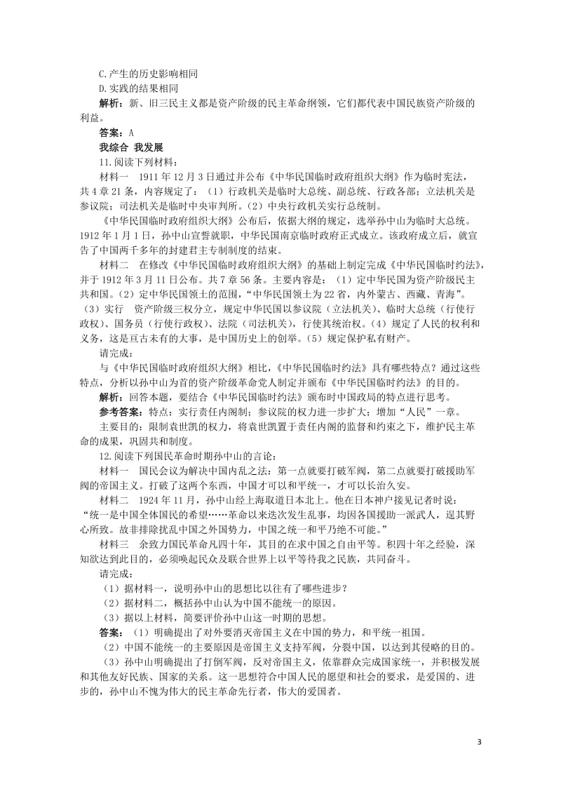 高中历史专题四“亚洲觉醒”的先驱二中国民族民主革命的先行者__孙中山二同步测控人民版选修420170.doc_第3页