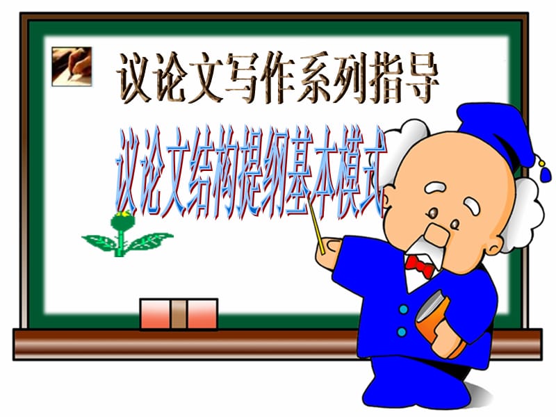 议论文结构提纲.ppt_第1页