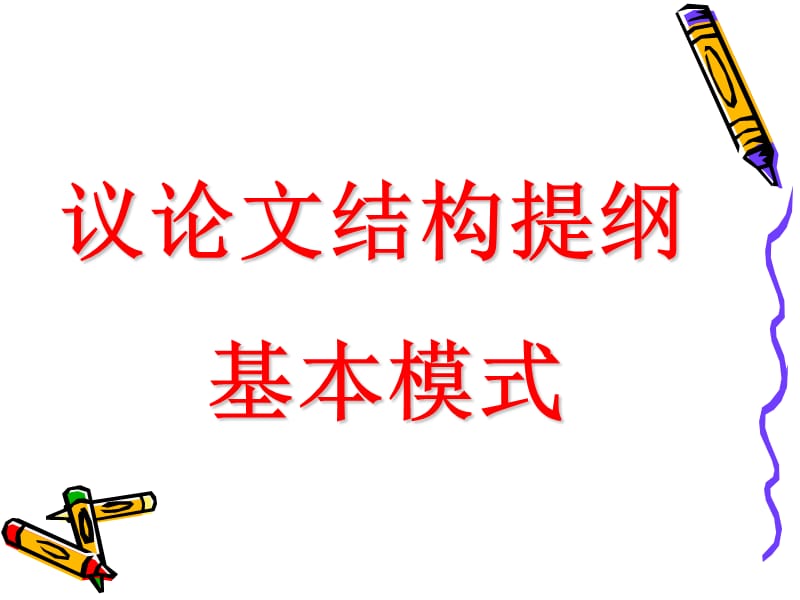 议论文结构提纲.ppt_第2页