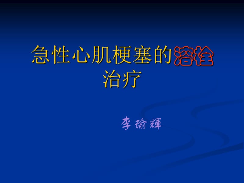 AMI的溶栓治疗2.ppt_第1页