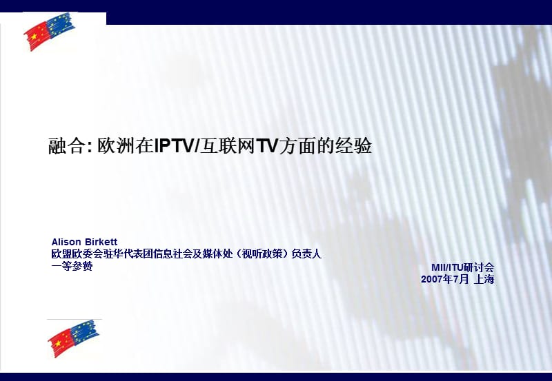 融合欧洲在IPTV互联网TV方面的经验.ppt_第1页