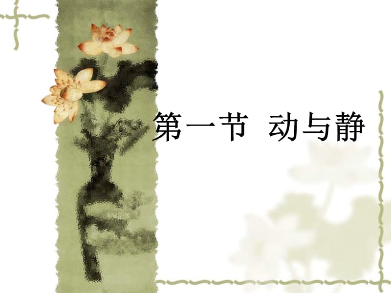 一节动与静ppt课件.ppt_第1页