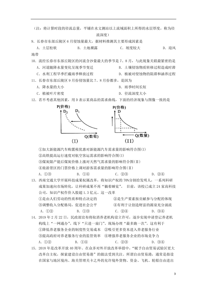 重庆市一中2019届高三文综下学期4月模拟考试试题201905170245.doc_第3页