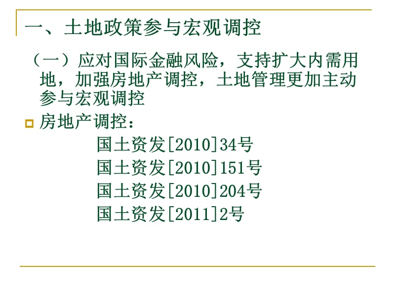 土地政策调整方向.ppt_第3页