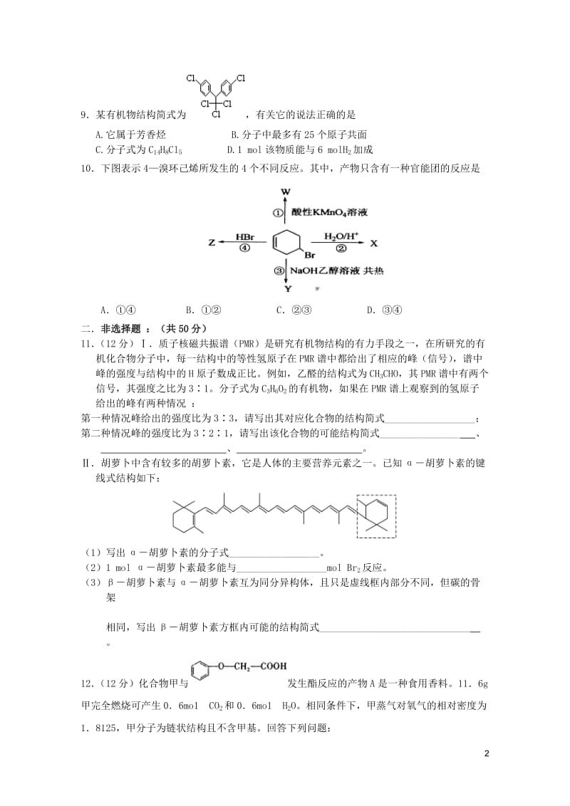 江西省玉山县2017年高三化学有机化学基础复习测试2017080121.doc_第2页