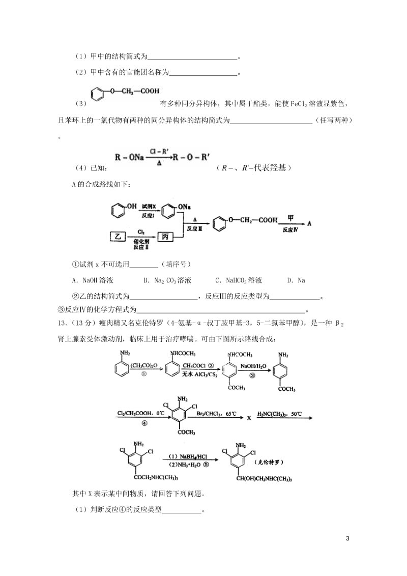 江西省玉山县2017年高三化学有机化学基础复习测试2017080121.doc_第3页