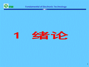 电子技术基础(模拟部分).ppt