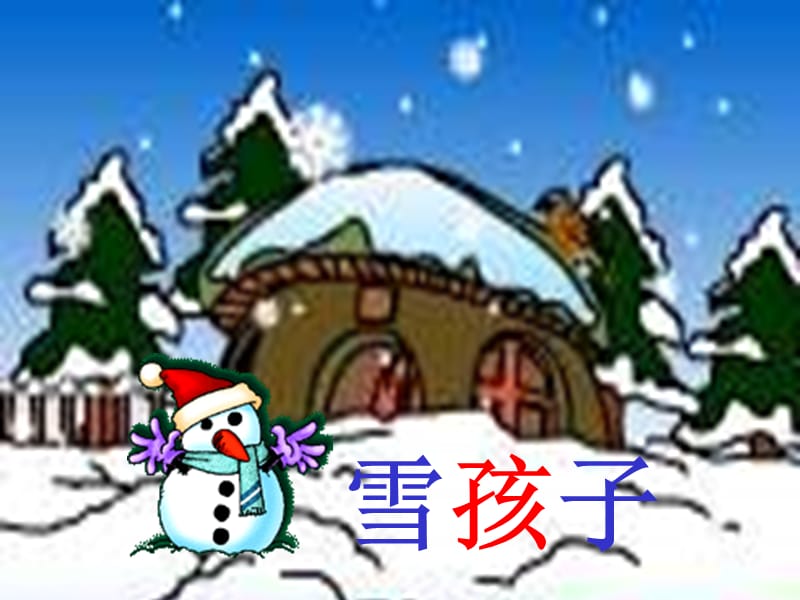 雪孩子3.ppt_第1页