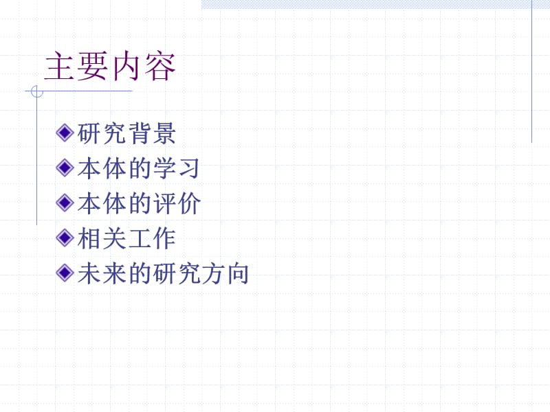 语义web中的本体学习OntologyLearningfortheSemanticWeb.ppt_第2页